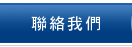 聯絡我們