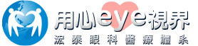 用眼eye視界