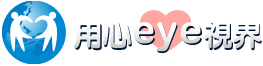 用眼eye視界